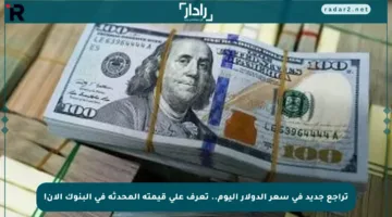 تراجع جديد في سعر الدولار اليوم.. تعرف على قيمته المحدثة في البنوك الآن!